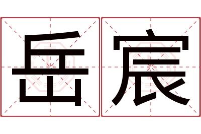 宸 名字 意思